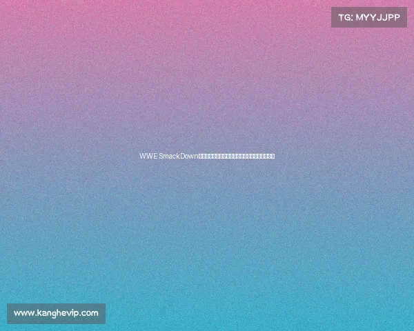 WWE SmackDown最新激战巨星巅峰对决赛事高潮迭起精彩瞬间回顾