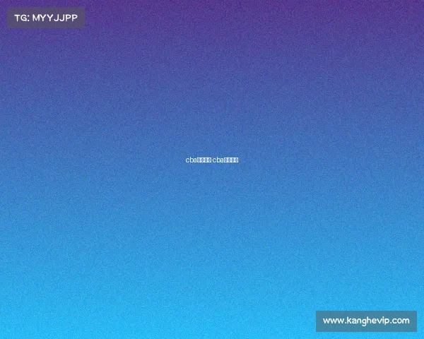 cba赛事介绍 cba赛制介绍