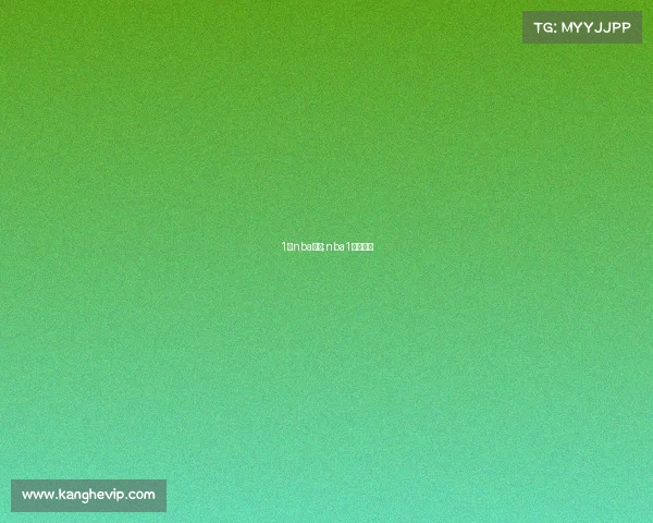 1号nba赛事;nba1号是谁？